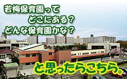 若梅保育園ってどこにある？どんなところ？