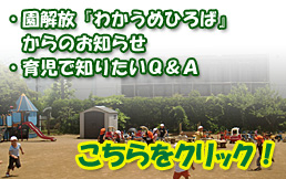 園解放『わかうめひろば』のお知らせ・育児で知りたいQ＆A